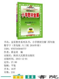 小学全解四年级数学下青岛版六三制2019春薛金星陕西人民教育出9787545040777