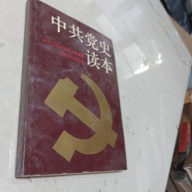 中共党史读本