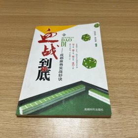 血战到底 成都麻将实战妙诀