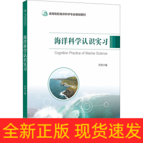 海洋科學(xué)認(rèn)識(shí)實(shí)習(xí)