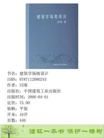 建筑学场地设计闫寒中国建筑工业出9787112080243闫寒中国建筑工业出版社9787112080243