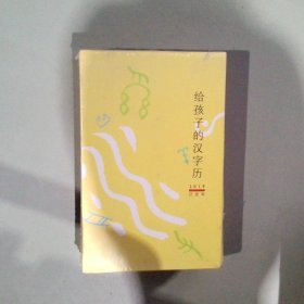 给孩子的汉字历