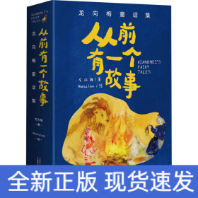 从前有一个故事 龙向梅童话集(全5册)