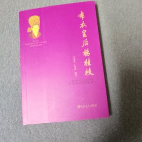 布衣皇后杨桂枝