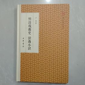 明清戏曲史读曲小识/跟大师学国学·精装版