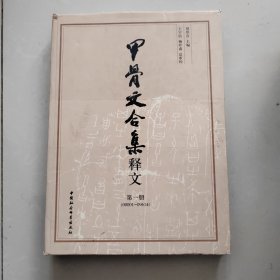 甲骨文合集释文（全四册）