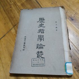 历史哲学论丛. 民国36年上海初版