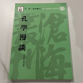 孔学漫谈