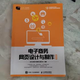 电子商务网页设计与制作(微课版)