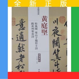 歷代名家碑帖經典黃庭堅松風閣寒山子龐居士詩跋黃州寒食詩