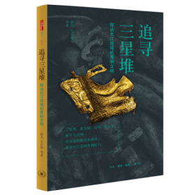 追寻三星堆:探访长江流域的青铜文明