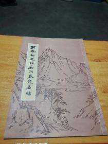 北魏郑道昭白驹谷题名帖【8开线装】