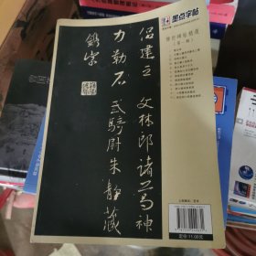 墨点字帖·传世碑帖精选4：集王羲之圣教序（毛笔行书书法字帖）