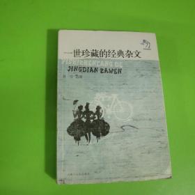 一世珍藏的经典杂文