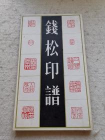 钱松印谱