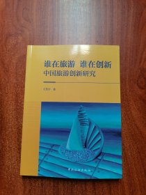 谁在旅游，谁在创新：中国旅游创新研究