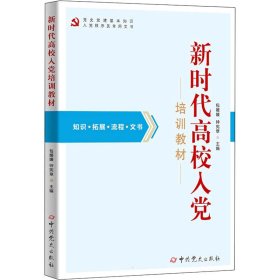 新时代高校入党培训教材（根据党的二十大精神组织修订）