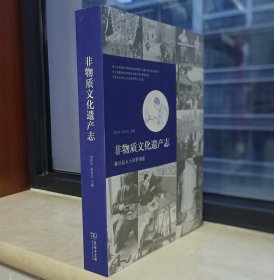 襄垣地域文化系列--《非物质文化遗产志》--全1卷--虒人荣誉珍藏