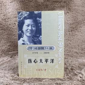 中国小说50强：伤心太平洋