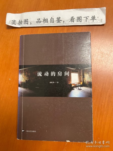 流动的房间