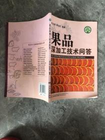 果品深加工技术问答