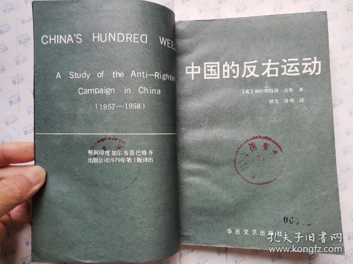 中国的反右运动(1989年1版1印*