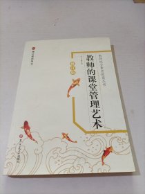 教师的课堂管理艺术（修订版）