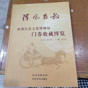 汉风蜀韵：成都历史文化博物馆门券收藏博览