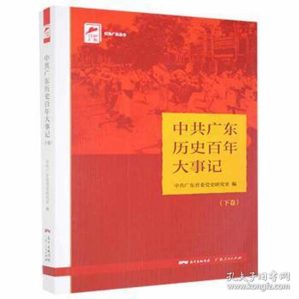 广东历史百年大事记(下卷) 党史党建读物 广东省委党史研究室 著 新华正版