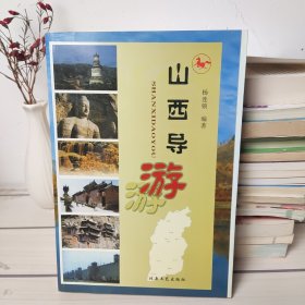 山西导游