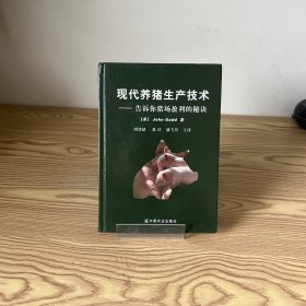 现代养猪生产技术：告诉你猪场盈利的秘诀