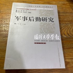 军事后勤研究