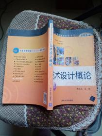 全国高等院校艺术设计规划教材：艺术设计概论