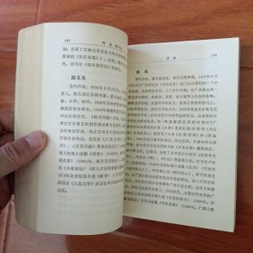 中国文学家辞典（现代）第一，四分册。2本合售