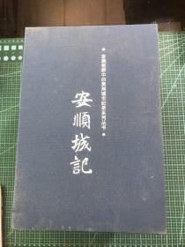 安顺城记（全7册精装) (发展视野中的贵州城市纪录系列丛书）