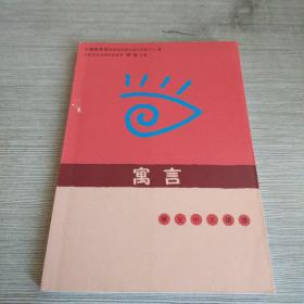 寓言