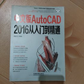 中文版AutoCAD 2016从入门到精通