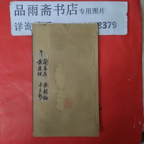 王右军兰亭序 乐毅论 黄庭经 十三行 （集古法书六）