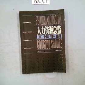 人力资源总监工作手册