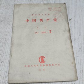 复印报刊资料：中国共产党 1992.2(在改革开放的新形势下要更好地坚持党的宗关广富）