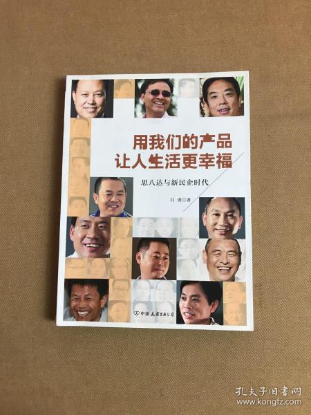 用我们的产品让人生活更幸福：思八达与新民企时代