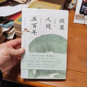 叶嘉莹主编：寂寞人间五百年·秦观词