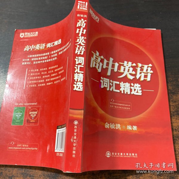 新东方：高中英语词汇精选