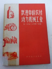 躍進(jìn)中的農(nóng)村動(dòng)力機(jī)械工業(yè)（多插圖，第一機(jī)械工業(yè)部第六局編，科學(xué)技術(shù)出版社 1960年1版2?。?025.10.4日上