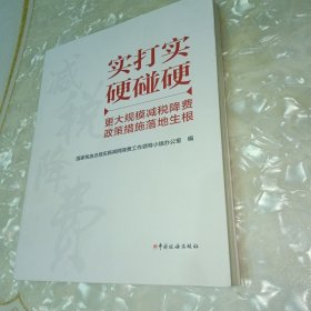 实打实 硬碰硬 更大规模减税降费政策措施落地生根