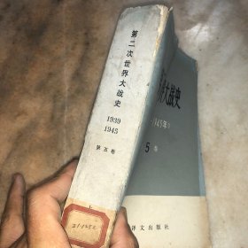 第二次世界大战史（1939-1945年）第五卷