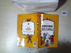 一起长大的玩具小学生一二三年级课外阅读书必读儿童文学彩图注音版世界经典文学少儿名著童话故事书