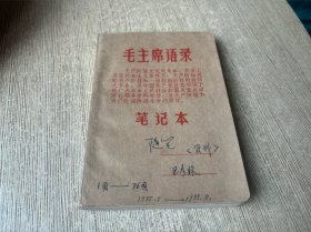 毛主席语录笔记本