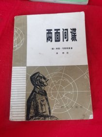 两面间谍