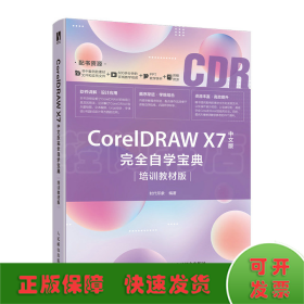 CorelDRAWX7中文版完全自学宝典（培训教材版）